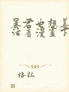 暴君也想善良的活着漫画下拉式