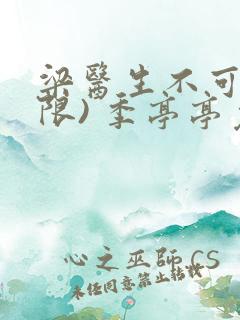 梁医生不可以(限) 季亭亭免费阅读