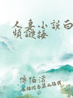 人妻小说白洁视频链接