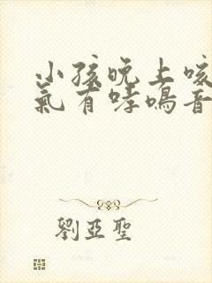 小孩晚上咳嗽喘气有哮鸣音