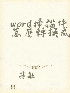 word扫描件怎么转换成pdf