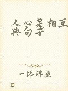 人心是相互的经典句子