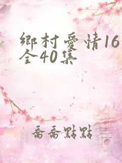 乡村爱情16部全40集