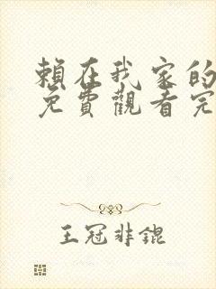 赖在我家的辣妹免费观看完整版高清