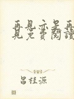 再见亦是再也不见免费阅读