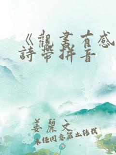 《观书有感》古诗带拼音