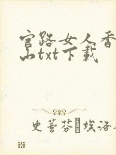 官路女人香金铉山txt下载