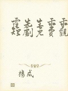 霍先生乖乖宠我短剧免费观看