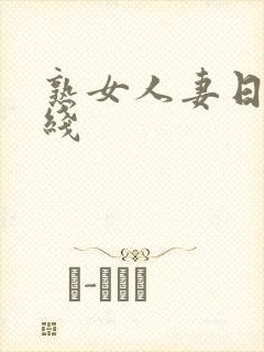 熟女人妻日韩在线