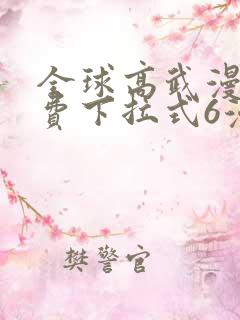 全球高武漫画免费下拉式6漫画