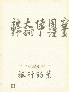 被大佬团宠后我野翻了漫画免费