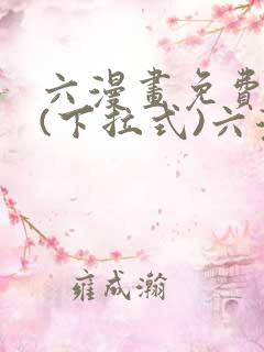 六漫画免费阅读(下拉式)六漫画在线
