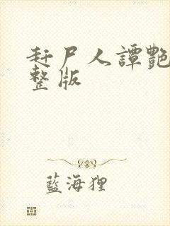 赶尸人谭艳2完整版