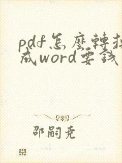 pdf怎么转换成word要钱不