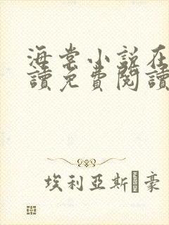 海棠小说在线阅读免费阅读无弹窗