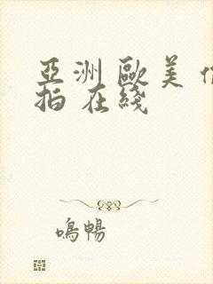 亚洲 欧美 偷拍 在线