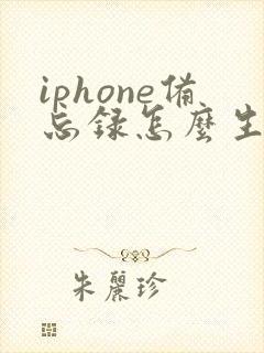 iphone备忘录怎么生成文档