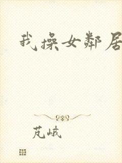 我操女邻居
