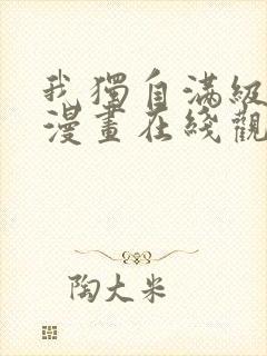 我独自满级新手漫画在线观看免费