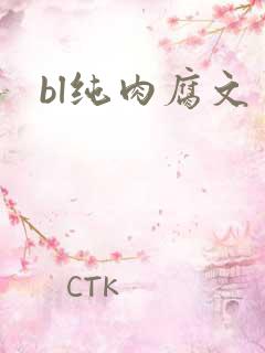 bl纯肉腐文