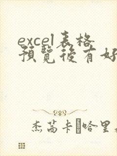excel表格预览后有好几页无用页