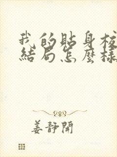 我的贴身校花大结局怎么样