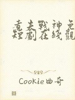 煮夫战神免费的短剧在线观看完整版