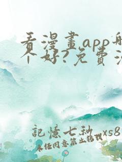 看漫画app哪个好?免费漫画大全软件