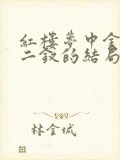 红楼梦中金陵十二钗的结局