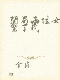 开局两位女帝震惊了我