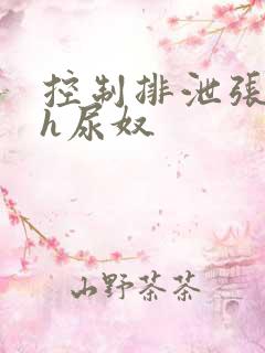 控制排泄张开腿h尿奴