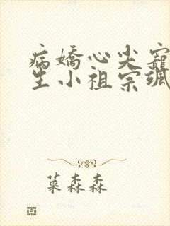 病娇心尖宠:重生小祖宗飒爆全球
