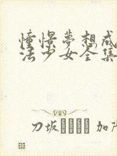 憧憬梦想成为魔法少女全集免费观看