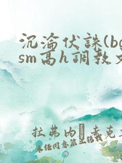 沉沦伏诛(bdsm高h调教文)
