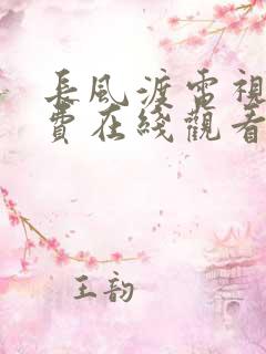 长风渡电视剧免费在线观看完整版