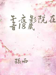 午夜影院在线观看18岁