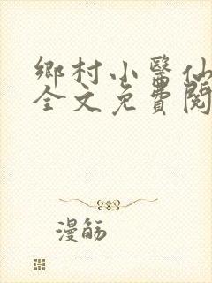 乡村小医仙小说全文免费阅读