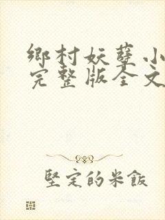 乡村妖孽小医仙完整版全文免费阅读
