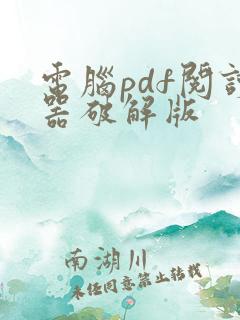 电脑pdf阅读器破解版