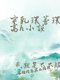 穿乳环蒂环露出高h小说