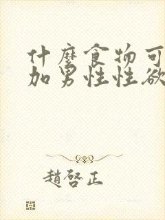 什么食物可以增加男性性欲