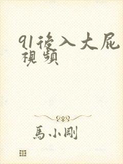 91后入大屁股视频