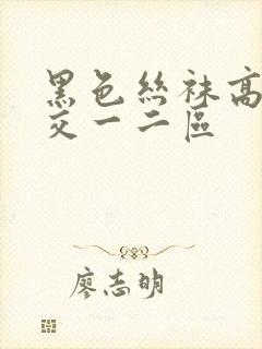 黑色丝袜高跟脚交一二区