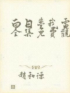 白日梦我电视剧全集免费观看在线观看