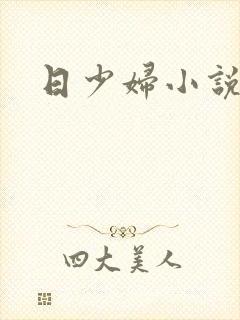 日少妇小说系列