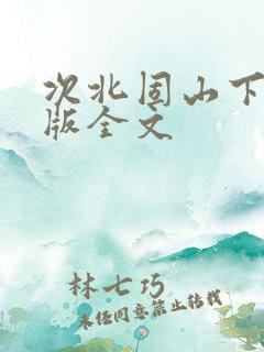 次北固山下拼音版全文