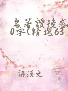 名著读后感800字(精选63篇)