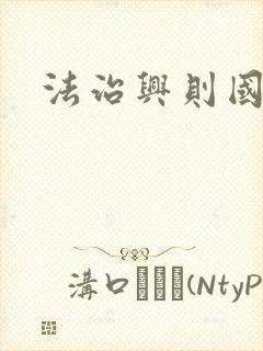 法治兴则国兴