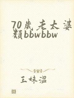 70岁老太婆另类bbwbbw