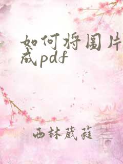 如何将图片转化成pdf